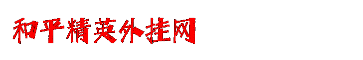 和平精英外挂辅助